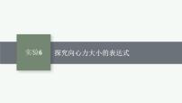 2026届高三物理一轮复习课件第4章曲线运动与万有引力定律实验6探究向心力大小的表达式