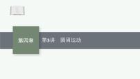 2026届高三物理一轮复习课件第4章曲线运动与万有引力定律第3讲圆周运动