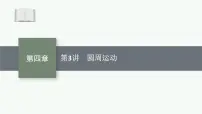 2026届高三物理一轮复习课件第4章曲线运动与万有引力定律第3讲圆周运动
