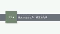 2026届高三物理一轮复习课件第3章运动和力的关系实验4探究加速度与力、质量的关系