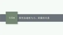 2026届高三物理一轮复习课件第3章运动和力的关系实验4探究加速度与力、质量的关系
