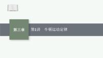 2026届高三物理一轮复习课件第3章运动和力的关系第1讲牛顿运动定律