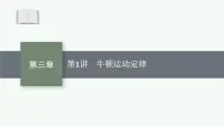2026届高三物理一轮复习课件第3章运动和力的关系第1讲牛顿运动定律