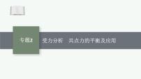 2026届高三物理一轮复习课件第2章相互作用——力专题2受力分析共点力的平衡及应用