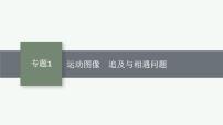 2026届高三物理一轮复习课件第1章运动的描述匀变速直线运动的研究专题1运动图像追及与相遇问题