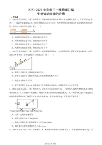 2023-2025北京高三一模[高考模拟]物理汇编：牛顿运动定律的应用