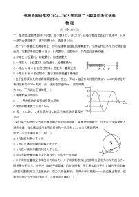河南省郑州外国语学校2024-2025学年高二下学期期中考试物理试题（Word版附答案）