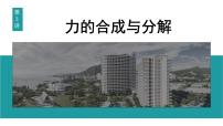 2026届高考物理一轮复习课件 第二章  第3讲 力的合成与分解