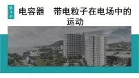 2026届高考物理一轮复习课件 第九章 第4讲 电容器 带电粒子在电场中的运动