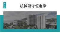 2026届高考物理一轮复习课件 第六章  第4讲 机械能守恒定律