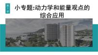 2026届高考物理一轮复习课件 第六章  第7讲 小专题 动力学和能量观点的综合应用