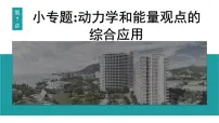 2026届高考物理一轮复习课件 第六章 第7讲 小专题 动力学和能量观点的综合应用