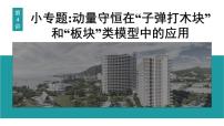 2026届高考物理一轮复习课件 第七章 第4讲 小专题 动量守恒在 子弹打木块 和 板块 类模型中的应用