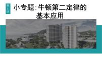 2026届高考物理一轮复习课件 第三章  第2讲 小专题 牛顿第二定律的基本应用