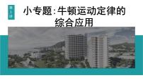 2026届高考物理一轮复习课件 第三章  第3讲 小专题 牛顿运动定律的综合应用