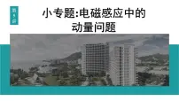 2026届高考物理一轮复习课件 第十二章 第5讲 小专题 电磁感应中的动量问题