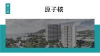 2026届高考物理一轮复习课件 第十六章  第3讲 原子核