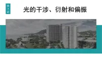 2026届高考物理一轮复习课件 第十四章 第3讲 光的干涉、衍射和偏振