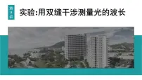 2026届高考物理一轮复习课件 第十四章 第5讲 实验 用双缝干涉测量光的波长