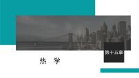 2026届高考物理一轮复习课件 第十五章  第1讲 分子动理论 内能 固体和液体