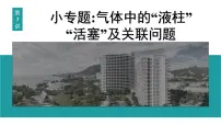 2026届高考物理一轮复习课件 第十五章 第3讲 小专题 气体中的“液柱”“活塞”及关联问题
