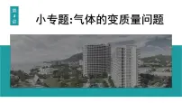 2026届高考物理一轮复习课件 第十五章 第4讲 小专题 气体的变质量问题
