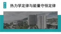 2026届高考物理一轮复习课件 第十五章 第5讲 热力学定律与能量守恒定律