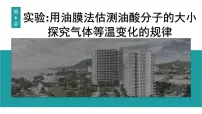 2026届高考物理一轮复习课件 第十五章 第6讲 实验 用油膜法估测油酸分子的大小 探究气体等温变化的规律