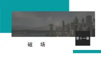 2026届高考物理一轮复习课件 第十一章 第1讲 磁场 磁场对电流的作用