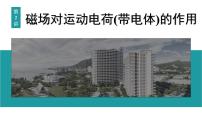 2026届高考物理一轮复习课件 第十一章  第2讲 磁场对运动电荷(带电体)的作用