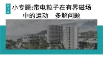 2026届高考物理一轮复习课件 第十一章 第3讲 小专题 带电粒子在有界磁场中的运动 多解问题