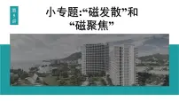 2026届高考物理一轮复习课件 第十一章 第5讲 小专题“磁发散”和“磁聚焦”