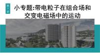 2026届高考物理一轮复习课件 第十一章  第7讲 小专题 带电粒子在组合场和交变电磁场中的运动