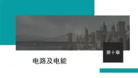 2026届高考物理一轮复习课件 第十章 第1讲 电路的基本概念及规律