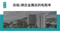 2026届高考物理一轮复习课件 第十章 第4讲 实验 测定金属丝的电阻率