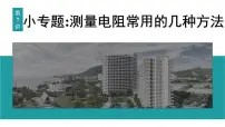 2026届高考物理一轮复习课件 第十章 第7讲 小专题 测量电阻常用的几种方法