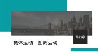 2026届高考物理一轮复习课件 第四章  第1讲 曲线运动 运动的合成与分解