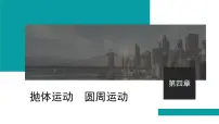 2026届高考物理一轮复习课件 第四章 第1讲 曲线运动 运动的合成与分解
