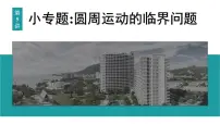 2026届高考物理一轮复习课件 第四章 第5讲 小专题 圆周运动的临界问题