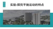 2026届高考物理一轮复习课件 第四章 第6讲 实验 探究平抛运动的特点
