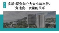 2026届高考物理一轮复习课件 第四章 第7讲 实验 探究向心力大小与半径、角速度、质量的关系