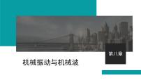 2026届高考物理一轮复习课件 第八章  第1讲 机械振动