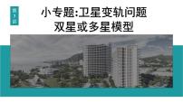 2026届高考物理一轮复习课件 第五章 第3讲 小专题 卫星变轨问题 双星或多星模型
