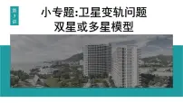 2026届高考物理一轮复习课件 第五章 第3讲 小专题 卫星变轨问题 双星或多星模型
