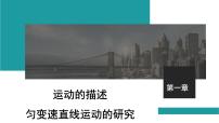 2026届高考物理一轮复习课件 第一章  第1讲 运动的描述