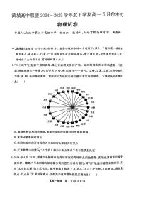 辽宁省大连市滨城高中联盟2024-2025学年高一下学期5月期中考试物理试卷（无答案）