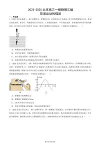 2023-2025北京高三一模[高考模拟]物理汇编：简谐运动的描述