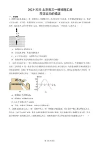 2023-2025北京高三一模[高考模拟]物理汇编：简谐运动的描述