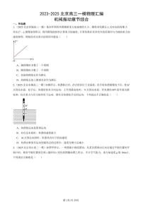 2023-2025北京高三一模[高考模拟]物理汇编：机械振动章节综合