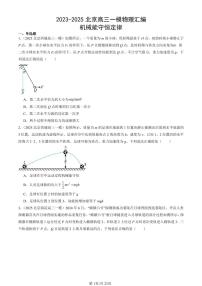 2023-2025北京高三一模[高考模拟]物理汇编：机械能守恒定律